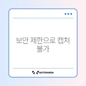 갤럭시 화면 캡처 안됨 "보안 정책에 따라..."