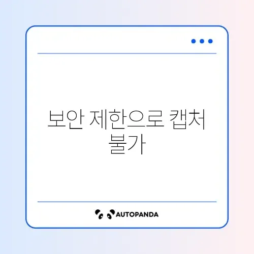 갤럭시 화면 캡처 안됨 “보안 정책에 따라…”