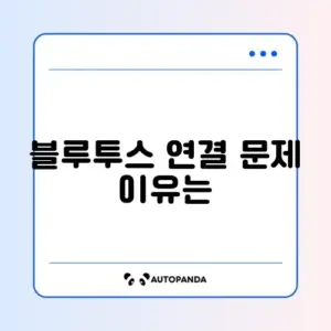 아이폰 블루투스 연결 요청 거부됨 해결