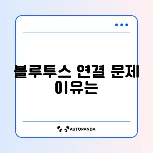 아이폰 블루투스 연결 요청 거부됨 해결