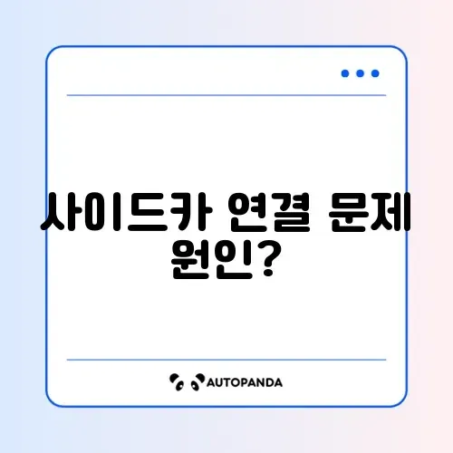아이패드 듀얼 모니터 사이드카 연결 실패