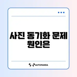 아이폰 아이클라우드 사진 동기화 안됨 및 업로드 멈춤