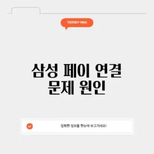 삼성 페이 결제 안됨 "서버에 연결할 수 없습니다"