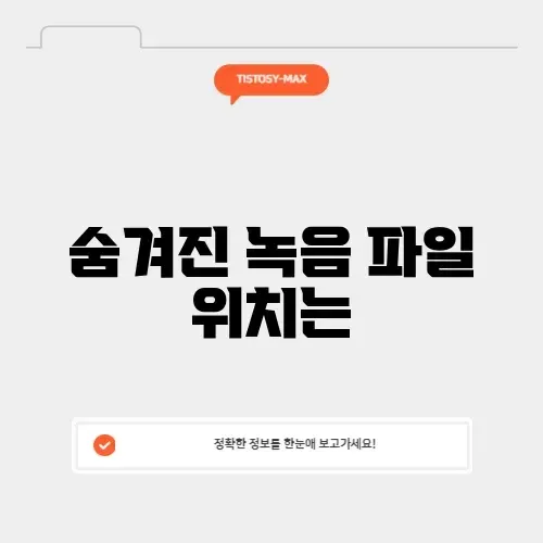 갤럭시 통화 녹음 파일 저장 위치 및 안 들림 해결