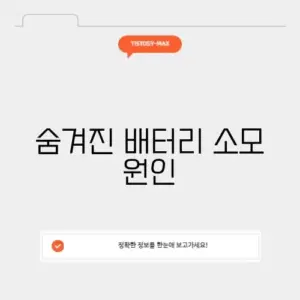 갤럭시 배터리 광탈 원인 확인 및 수명 늘리는 설정