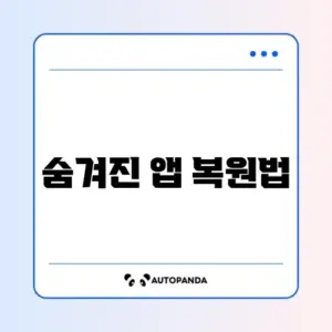 아이폰 앱 보관함 앱 삭제 및 홈 화면 복구