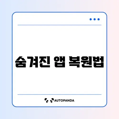 아이폰 앱 보관함 앱 삭제 및 홈 화면 복구