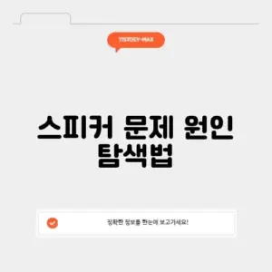 갤럭시 스피커 지지직 소리 및 한쪽만 들림