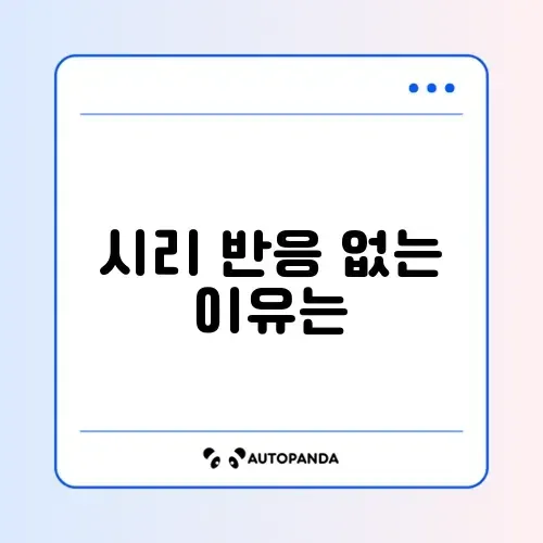 아이폰 시리(Siri)야 안됨 및 음성 인식 오류