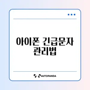 아이폰 재난 문자 다시 보기 및 알림 끄기