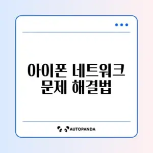 아이폰 유심 인식 안됨 "서비스 없음" (네트워크 재설정)