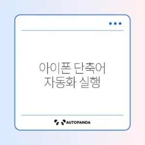 아이폰 단축어 자동화 실행 안됨 해결