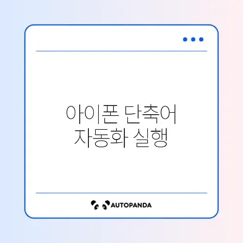 아이폰 단축어 자동화 실행 안됨 해결