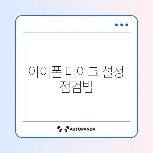 아이폰 동영상 소리 녹음 안됨 (마이크 설정)