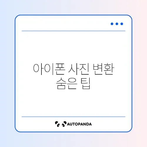 아이폰 사진 HEIC 파일 JPG로 변환 설정