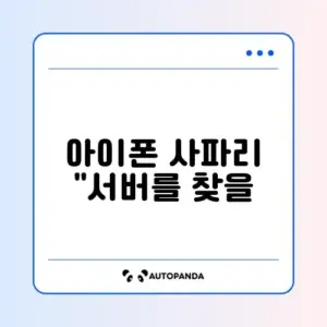아이폰 사파리 "서버를 찾을 수 없음" 오류