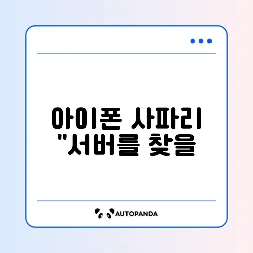 아이폰 사파리 “서버를 찾을 수 없음” 오류