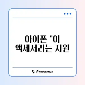 아이폰 "이 액세서리는 지원되지 않을 수 있습니다" 해결