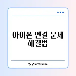 아이폰 사진 컴퓨터로 옮기기 오류 "장치에 도달할 수 없음"