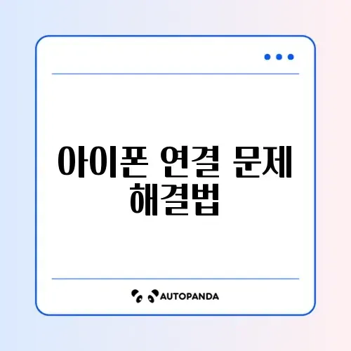 아이폰 사진 컴퓨터로 옮기기 오류 “장치에 도달할 수 없음”