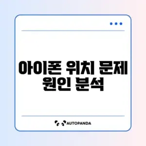아이폰 나침반 방향 안 맞음 및 GPS 오류