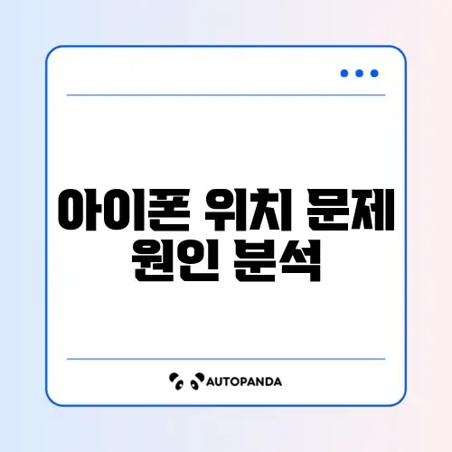 아이폰 나침반 방향 안 맞음 및 GPS 오류