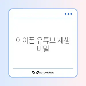 아이폰 유튜브 PIP 모드 안됨 (백그라운드 재생)