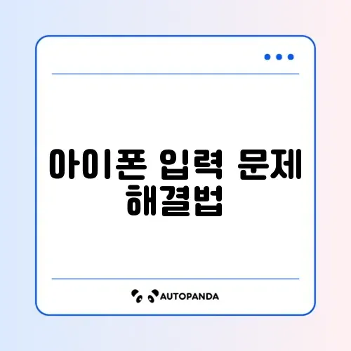 아이폰 키보드 렉 및 자동 수정 끄기