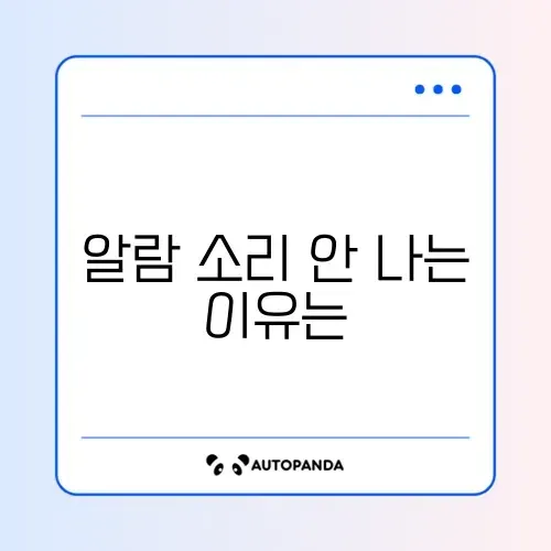 아이폰 알람 소리 안 남 및 진동만 울림