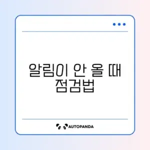 아이폰 인스타그램 알림 안 옴 설정 체크