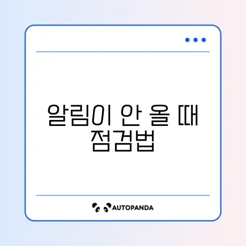 아이폰 인스타그램 알림 안 옴 설정 체크
