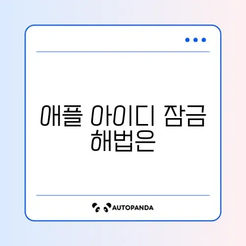아이폰 애플 아이디(Apple ID) 잠김 해제 방법