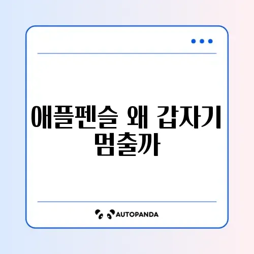 아이패드 애플펜슬 연결 안됨 및 필기 끊김