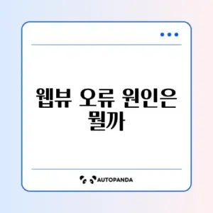 갤럭시 앱 충돌 튕김 현상 (Android System WebView)