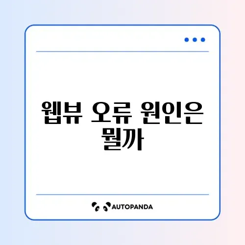 갤럭시 앱 충돌 튕김 현상 (Android System WebView)