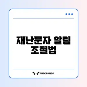 갤럭시 재난 문자 알림 끄기 및 진동 설정