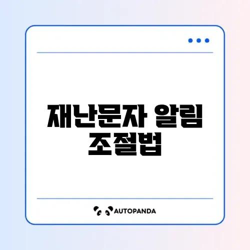 갤럭시 재난 문자 알림 끄기 및 진동 설정