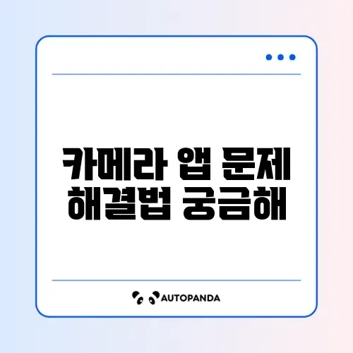 갤럭시 카메라 “카메라 앱을 실행할 수 없습니다” 오류