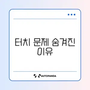 아이폰 화면 터치 안됨 및 고스트 터치 자가 점검