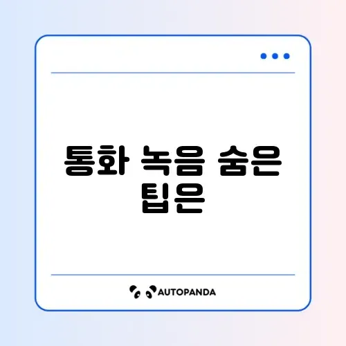 아이폰 통화 녹음 에이닷 사용법 및 오류