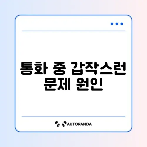 아이폰 통화 실패 및 전화 끊김 현상