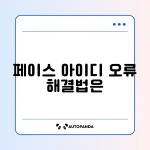 아이폰 Face ID(페이스 아이디) 인식 실패 "위로 쓸어올리세요"