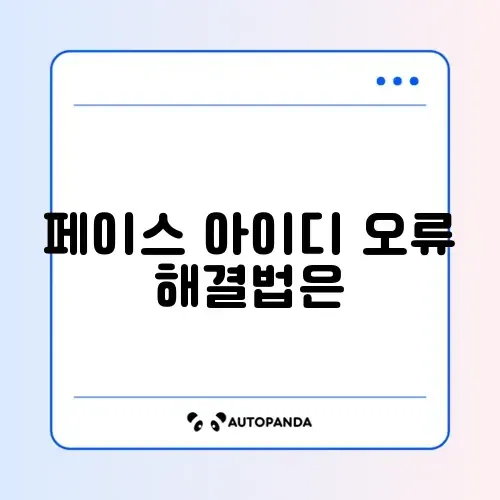 아이폰 Face ID(페이스 아이디) 인식 실패 “위로 쓸어올리세요”