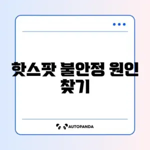 아이폰 핫스팟 연결 안됨 및 자꾸 끊김 해결