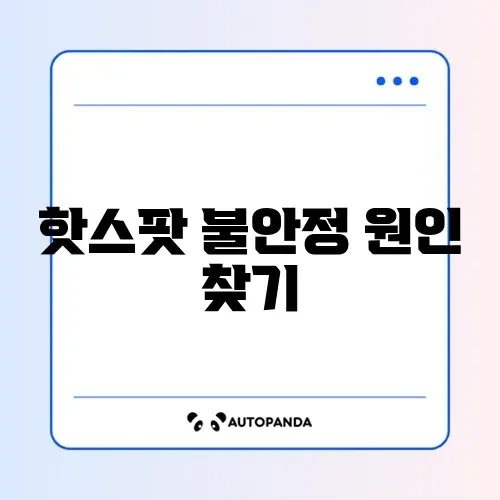 아이폰 핫스팟 연결 안됨 및 자꾸 끊김 해결