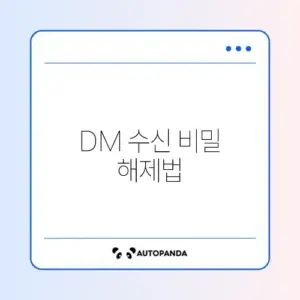 트위터 디엠(DM) 요청 설정 및 쪽지 거부 해제