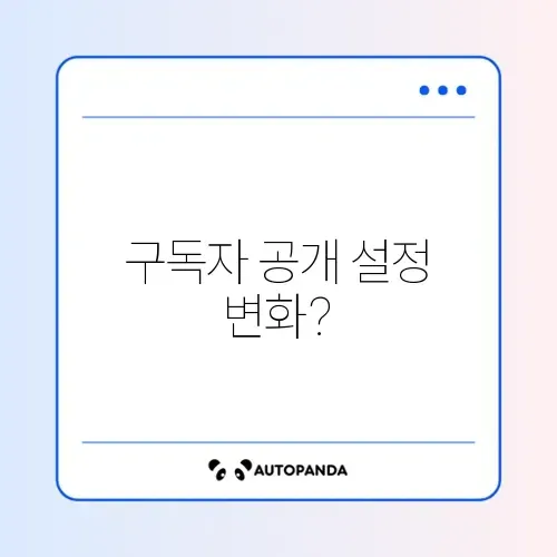 유튜브 구독자 비공개 설정 불가능? (최신 정책)