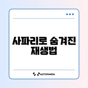 아이폰 유튜브 백그라운드 재생 (사파리 꿀팁)