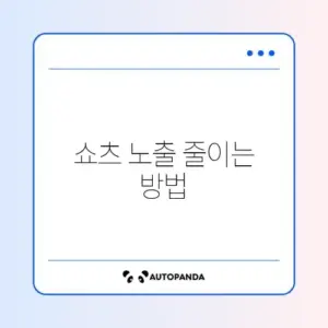 유튜브 쇼츠 차단 채널 안 뜨게 설정 및 관심 없음