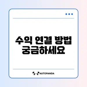 쿠팡 파트너스 가입 및 인스타 프로필 링크 걸기